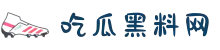 吃瓜黑料网-91爆料网-黑料吃瓜-51吃瓜网-今日吃瓜资源